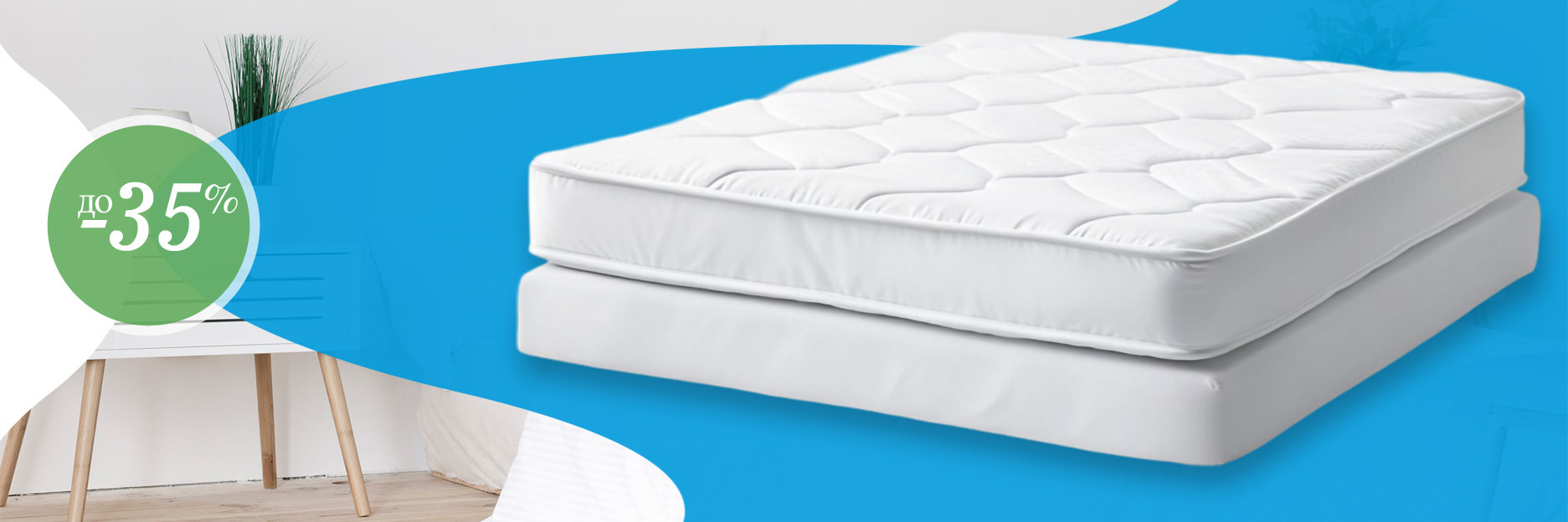 Скидки на матрасы - 35%