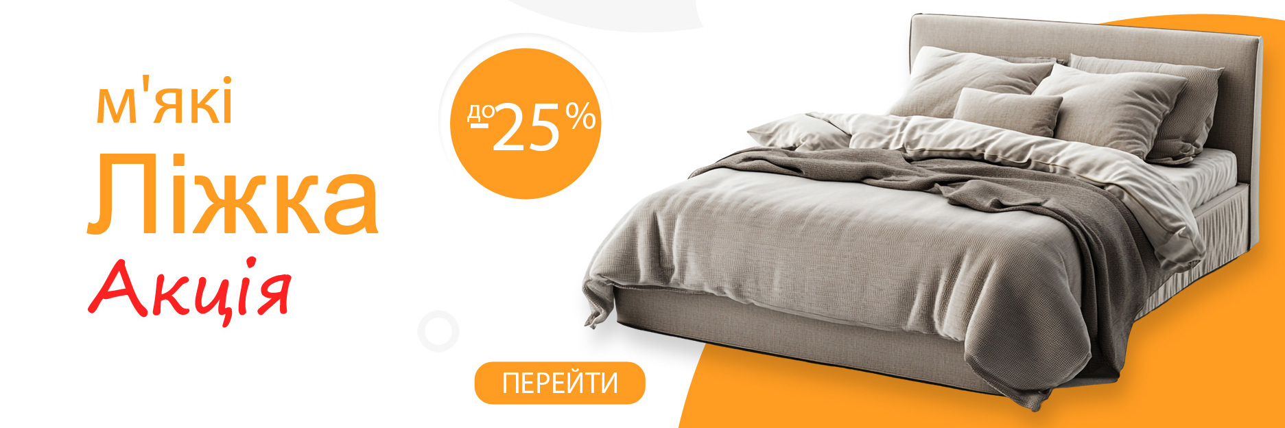 Скидки на кровати - 25%
