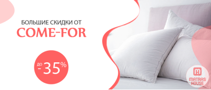 Скидки на подушки | Come-for