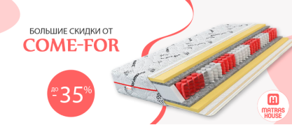 Скидки на ортопедические матрасы | Come-for