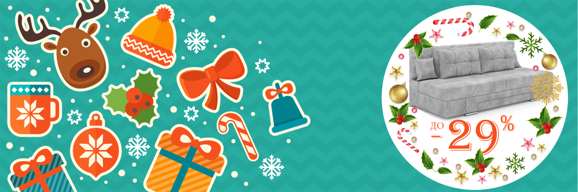 Диваны -29%