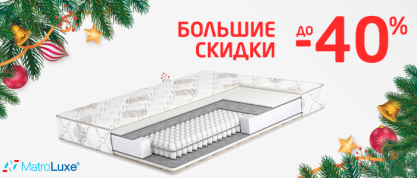 Большие скидки | Скидки на матрасы Matroluxe
