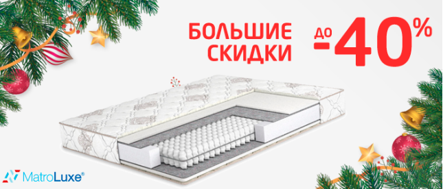 Большие скидки | Скидки на матрасы Matroluxe