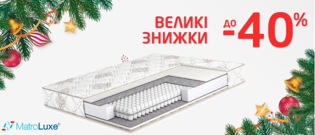 Великі знижки| Знижки на матраци Matroluxe