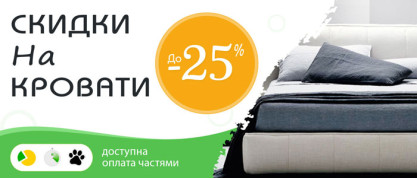 Скидки на кровати - 25%