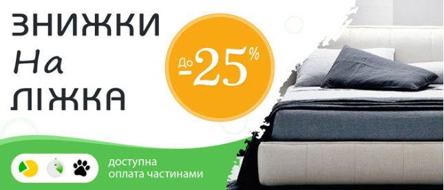 Знижки на ліжка - 25%