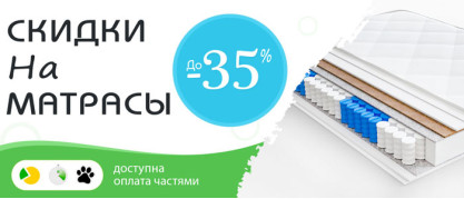 Скидки на матрасы - 35%