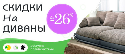 Скидки на диваны - 26%