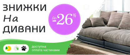 Знижки на дивани - 26%