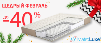 Щедрый февраль | Скидки на матрасы Matroluxe
