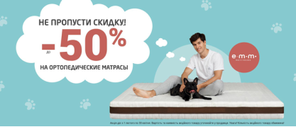 Не упусти скидку | Скидки на матрасы EMM