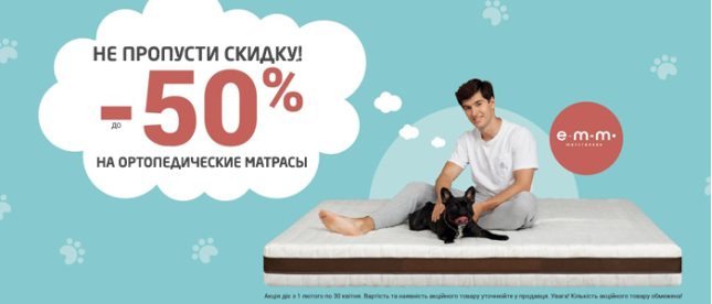 Не упусти скидку | Скидки на матрасы EMM
