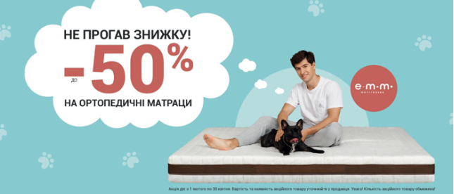 Не прогав знижку | Знижки на матраци EMM
