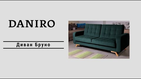 Диван Бруно