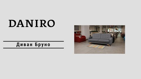 Диван Бруно